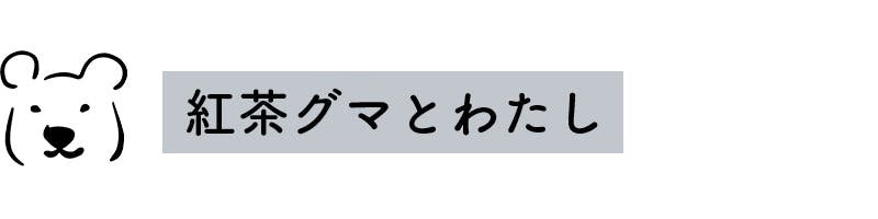 紅茶グマとわたし