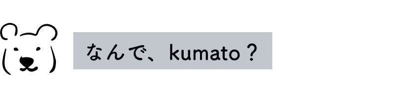 なんで、kumato？