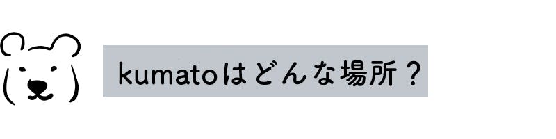 kumatoは、どんな場所？