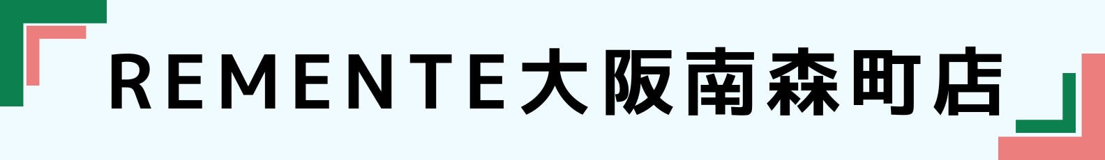 ◆REMENTE大阪南森町店