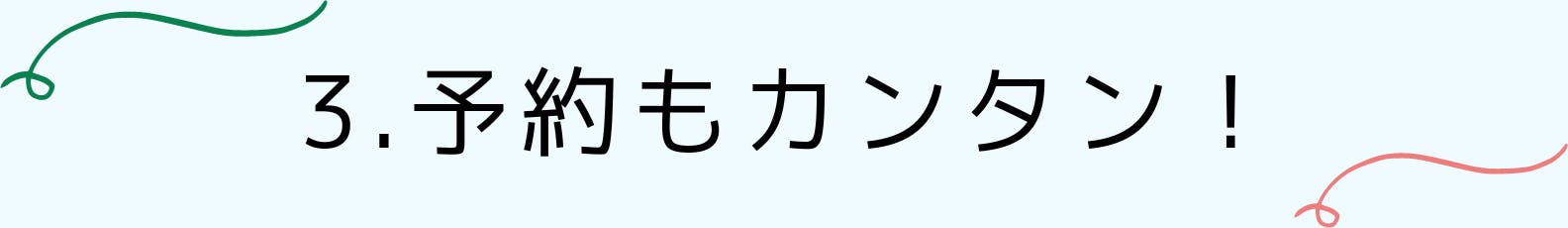 3.予約もカンタン!