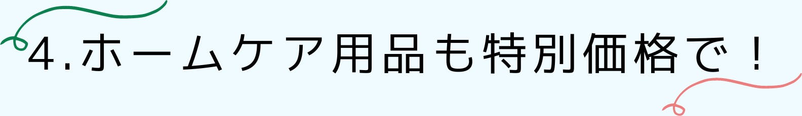 4.ホームケア用品も特別価格で！