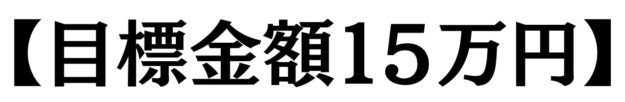 【目標金額１６万円】