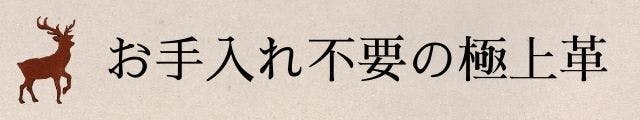 お手入れ不要の極上革