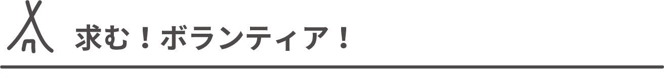 求む！ボランティア！