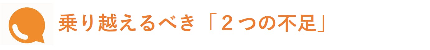 乗り越えるべき「２つの不足」