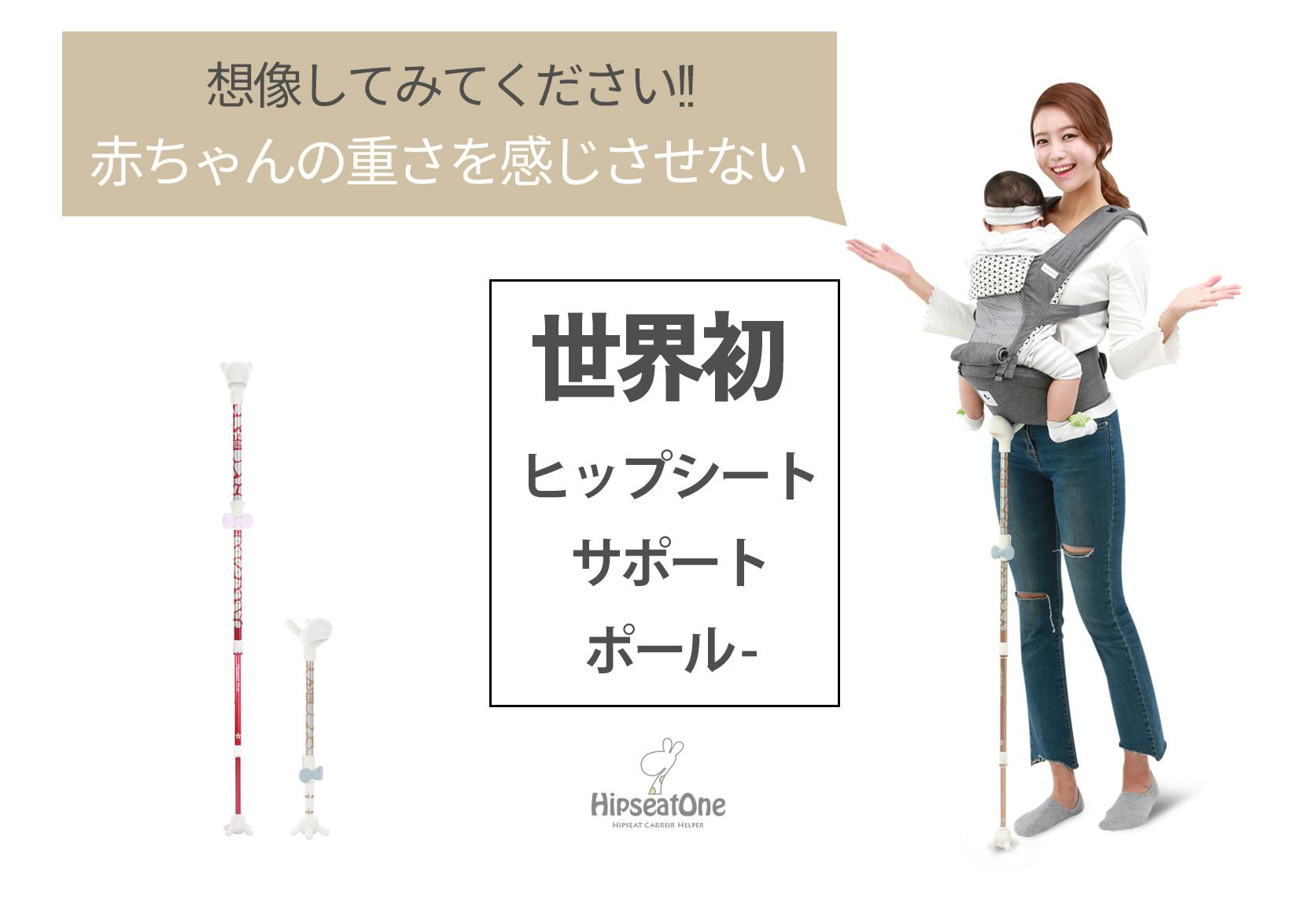 赤ちゃんの重さを感じさせない？！」世界初のヒップシートサポート