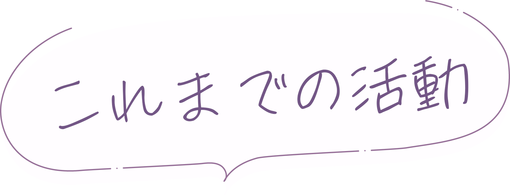 これまでの活動