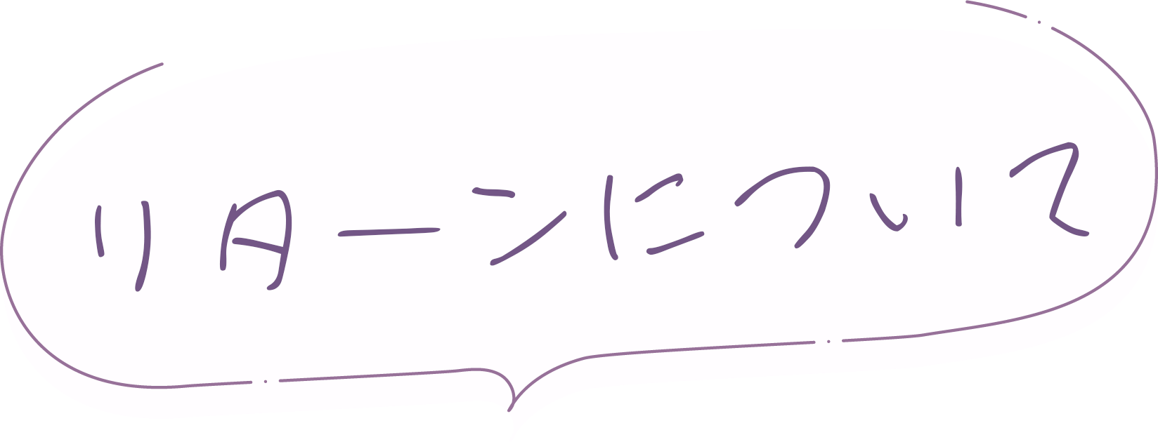 リターンについて