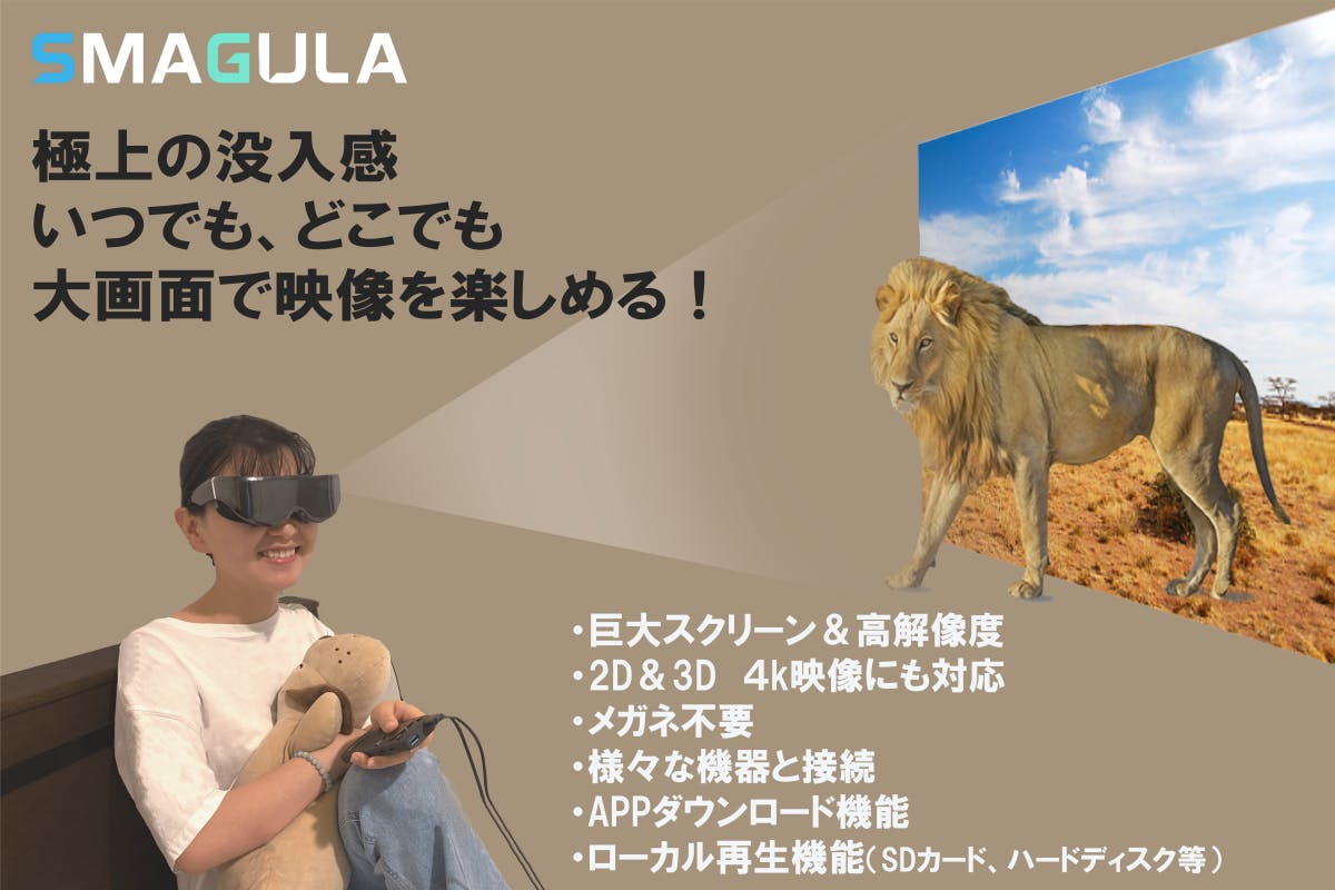 第二弾】３Ｄヘッドマウントディスプレイ 450インチ以上大画面で驚きの没入感！ - CAMPFIRE (キャンプファイヤー)