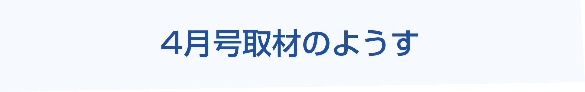 4月号取材のようす