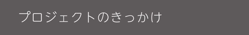 プロジェクトのきっかけ