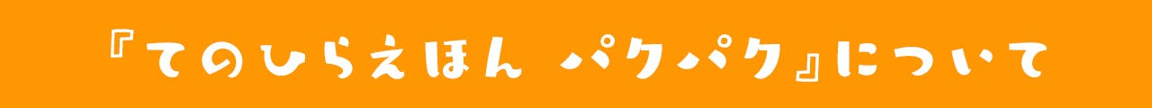 『てのひらえほん パクパク』について