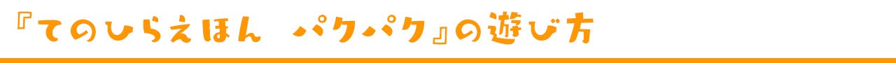『てのひらえほん パクパク』の遊び方