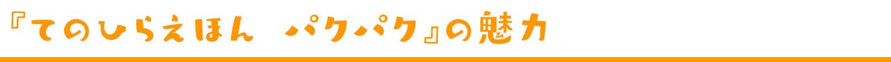 『てのひらえほん パクパク』の魅力