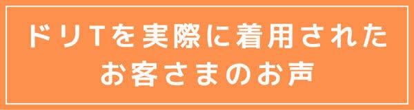 お客さまのお声