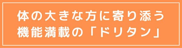 ただ大きいだけじゃない「超滅汗」なドリタン