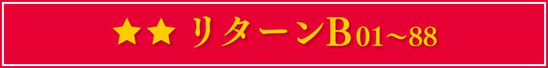 リターンB 01~88