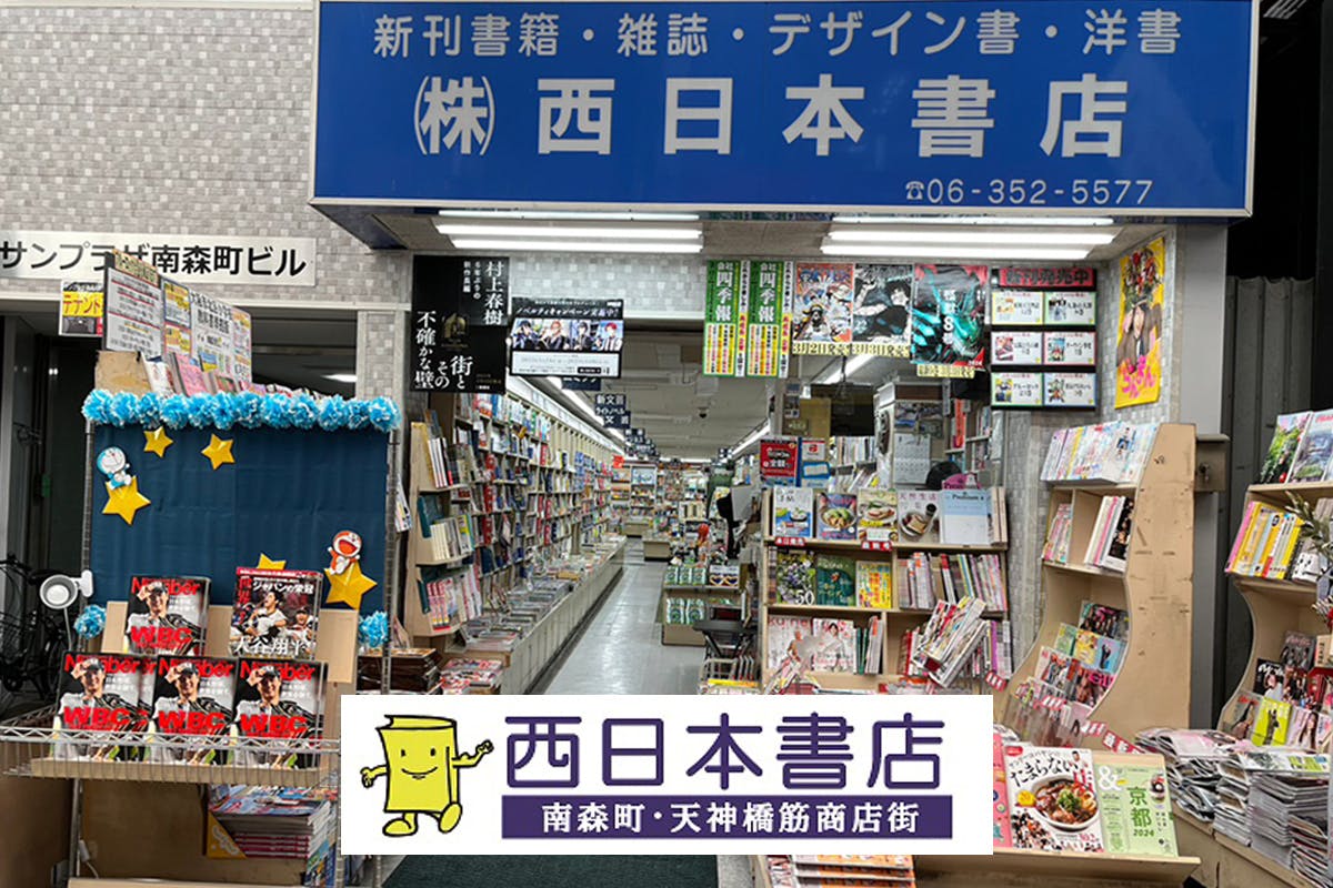 西日本書店