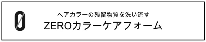 ZEROカラーケアフォーム　残留物質