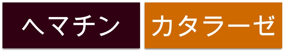 ヘマチン カタラーゼ
