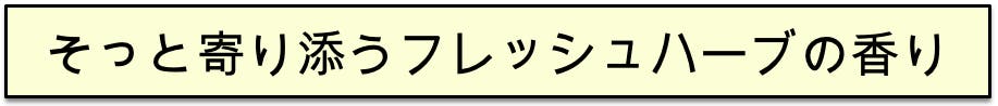 フレッシュハーブ