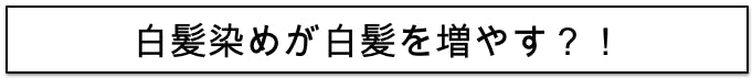 白髪染め　白髪　原因