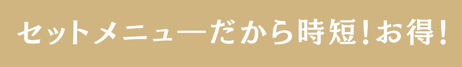 ◆セットメニューだから時短！お得！