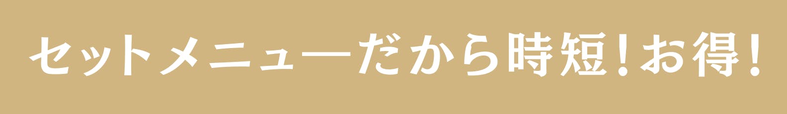 ◆セットメニューだから時短!お得!