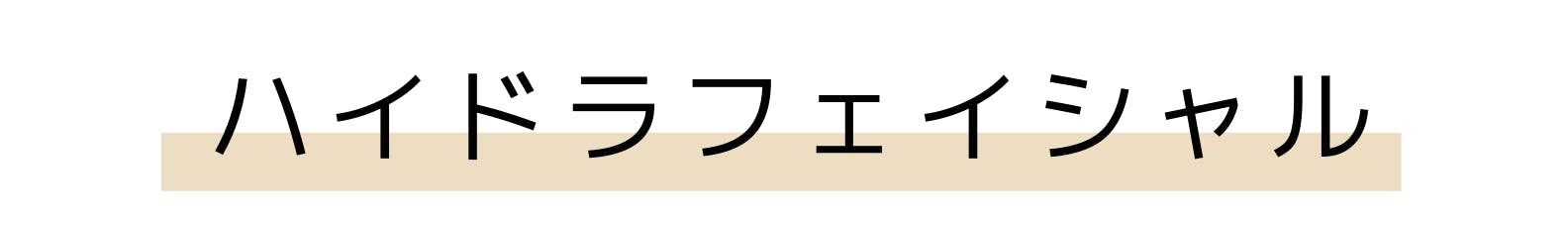 ハイドラフェイシャル