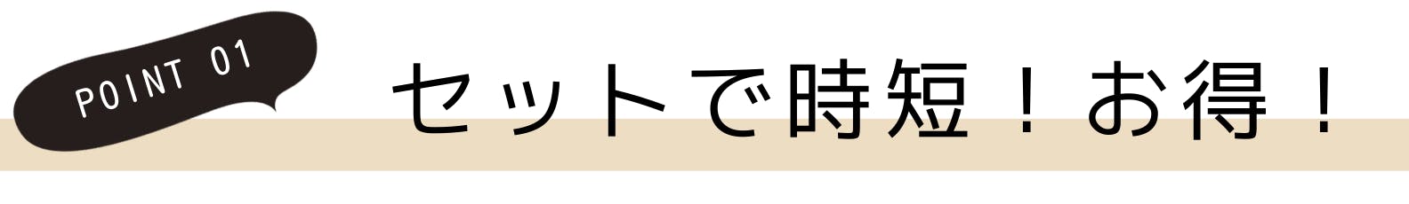 1.セットで時短！お得！