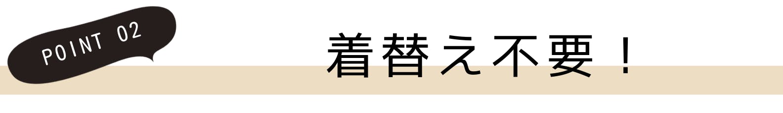 2.着替え不要！