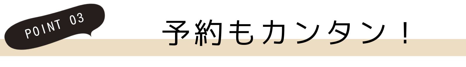 3.予約もカンタン！