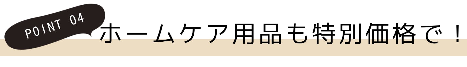 4.ホームケア用品も特別価格で！