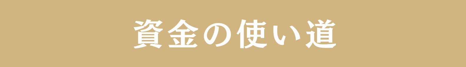 ◆資金の使い道