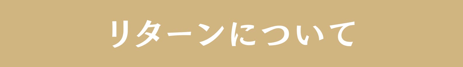 ◆リターンについて