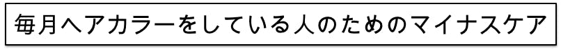 マイナスケア　ヘアカラー　除去