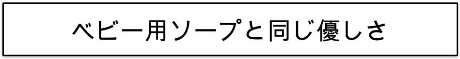 　ベビーソープ　赤ちゃん