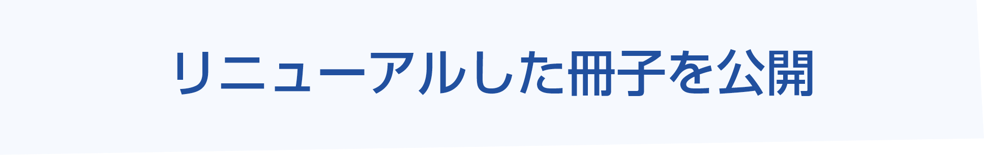 リニューアルした冊子を公開