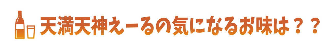 天満天神えーるの気になるお味は？？