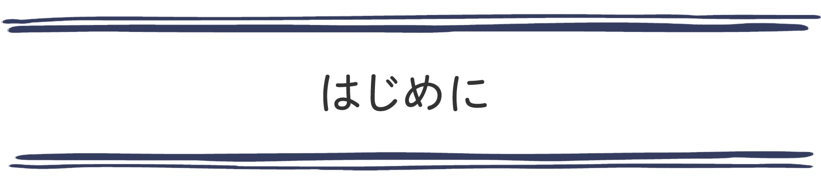 はじめに