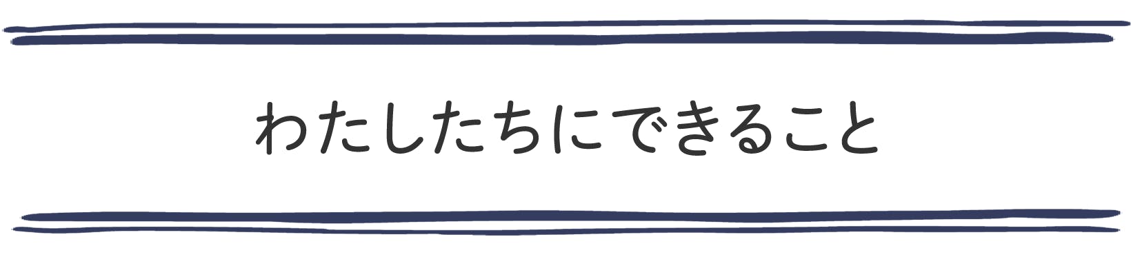 わたしたちにできること