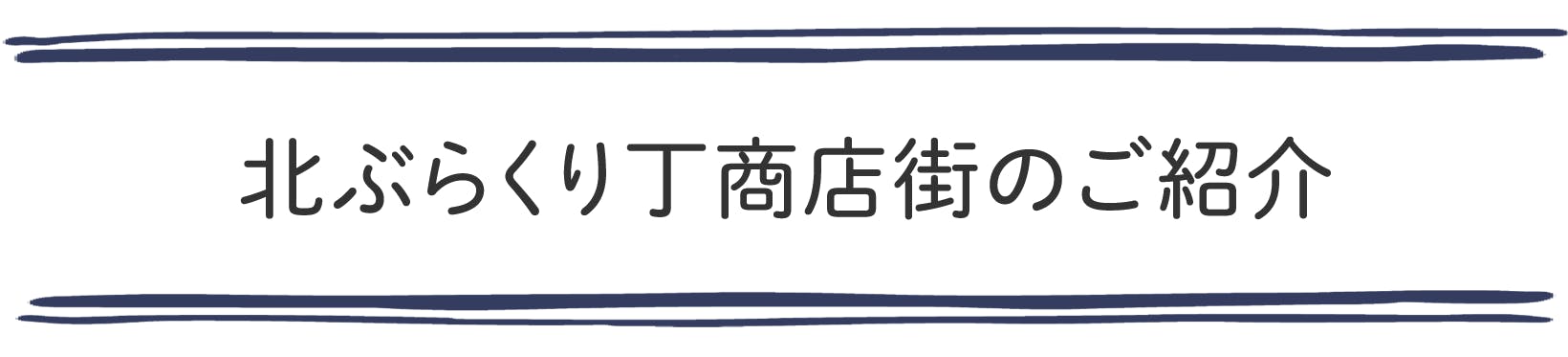 北ぶらくり丁商店街のご紹介