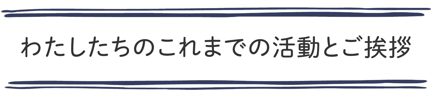 わたしたちのこれまでの活動とご挨拶