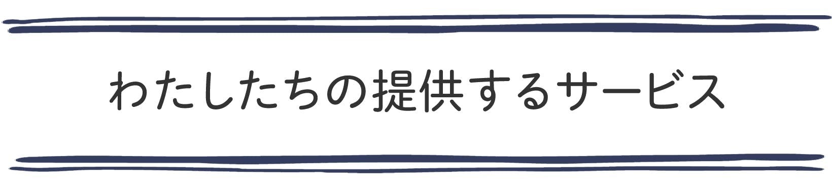 わたしたちの提供するサービス