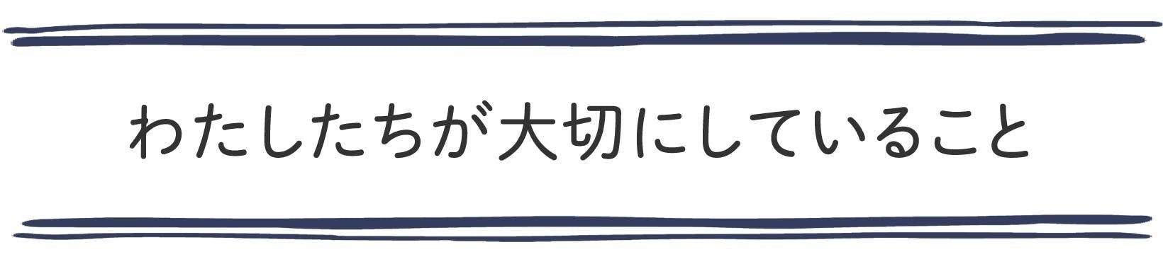 わたしたちが大切にしていること