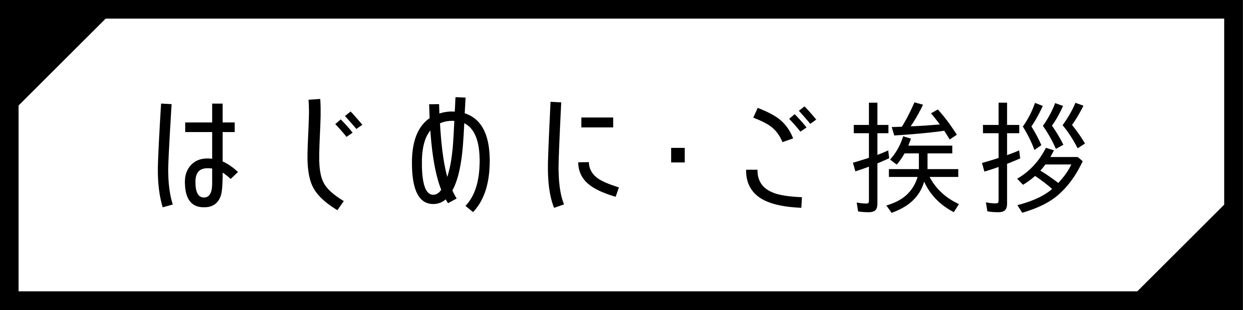 はじめに・ご挨拶