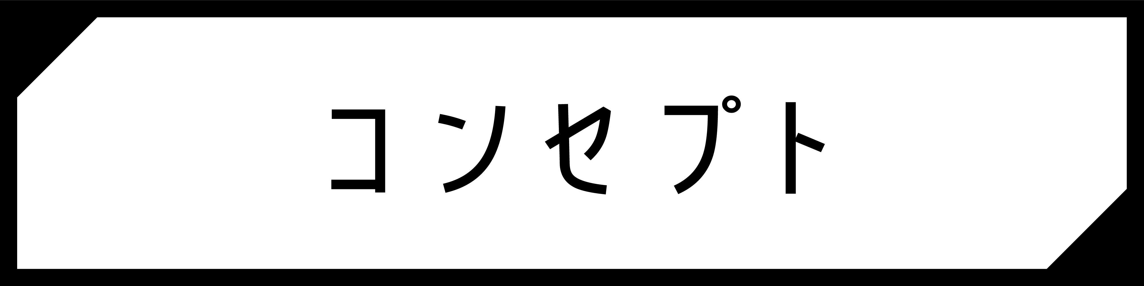 コンセプト