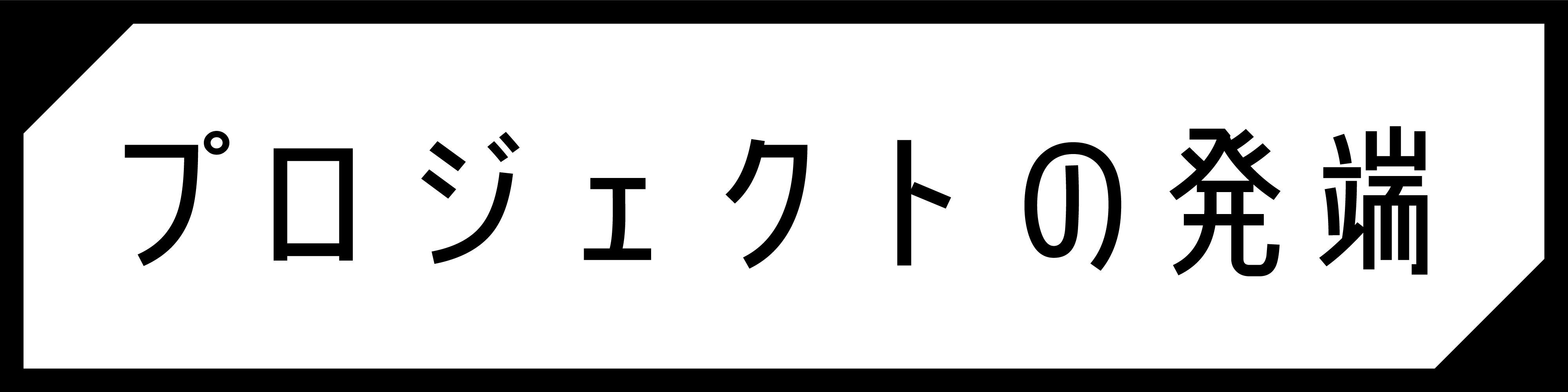 プロジェクトの発端