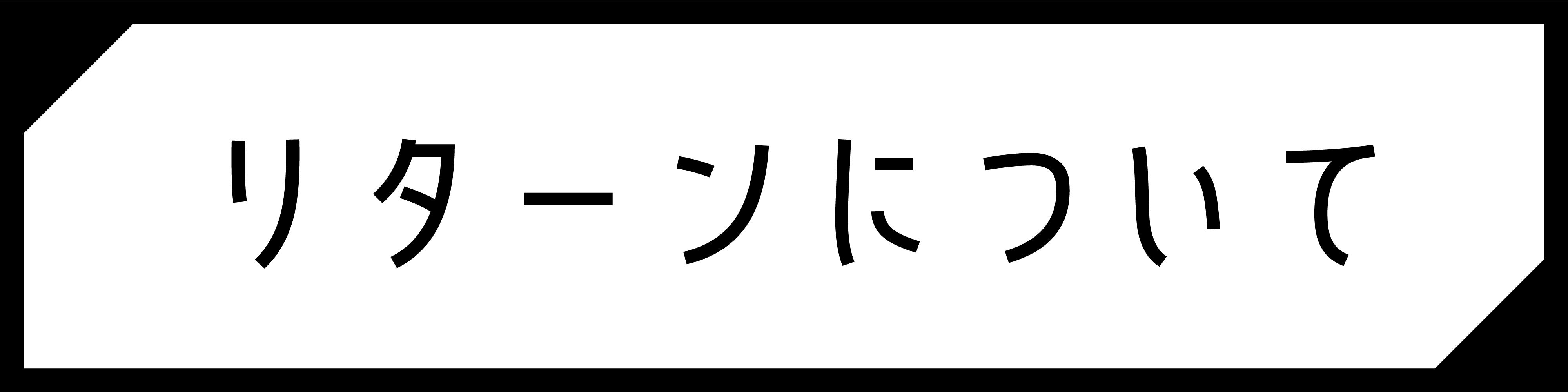 リターンについて